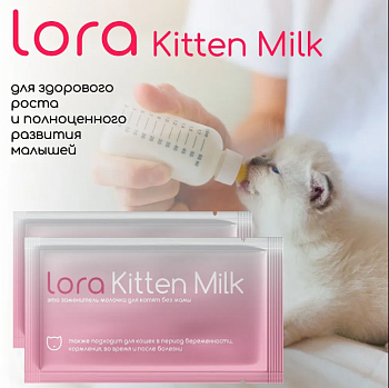 Lora Заменитель цельного молока Kitten Milk для котят, 30 г
