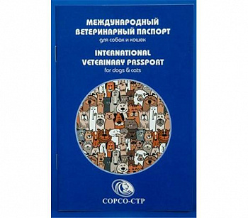 СОРСО Паспорт вакцинации для собак 