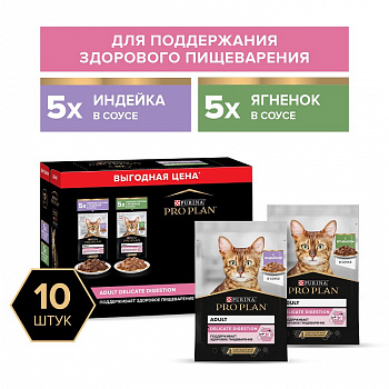 Pro Plan Промо-набор Паучи для кошек с чувст.пищевар.10шт (индейка в соусе, ягненок в соусе) 850 гр