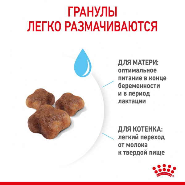 Royal Canin Для котят 1-4мес. и беременных/лактирующих кошек (Mother&BabyCat)