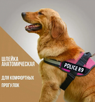 PetCh Шлейка для собак POLICE-K9  (82-113см / XXL), розовая УЦЕНКА!