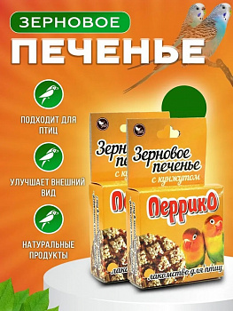 Эльф Перрико Зерновое печенье с кунжутом 
