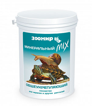 Зоомир Корм для черепах Минеральный MIX  - для повышения иммунитета 150гр (5721)