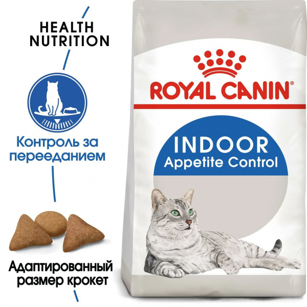 Royal Canin Для кошек "Контроль аппетита" (Indoor Appetite Control)