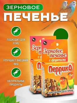 Эльф Перрико Зерновое печенье с фруктами 