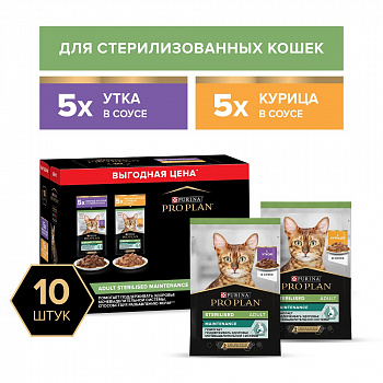 Pro Plan Промо-набор Паучи для кастр.кошек 10шт (утка в соусе, курица в соусе) 850 гр