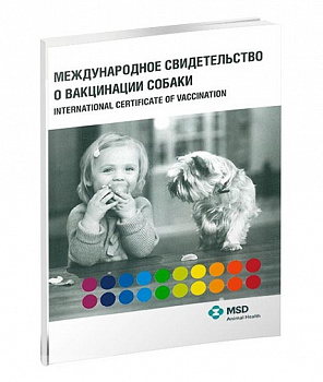 Intervet Паспорт вакцинации для собак (30022)