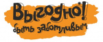 ВЫГОДНО