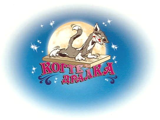 КогтеДралка КогтеДралка