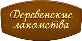 Деревенские лакомства Деревенские лакомства