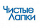 Чистые лапки
